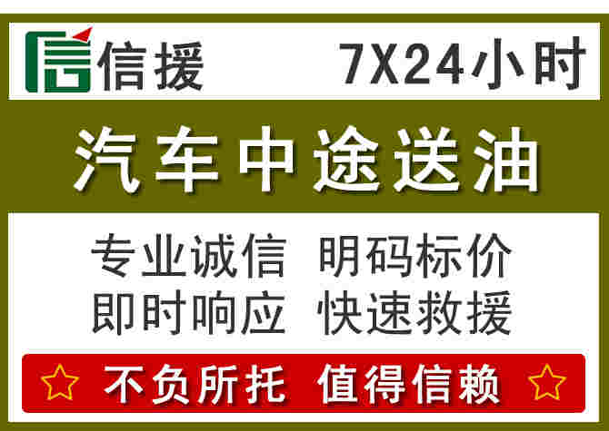 天等汽车救援送柴油