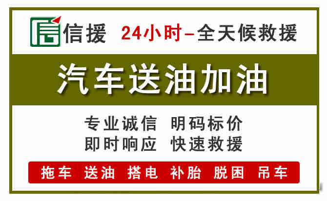 天等汽车救援送汽油