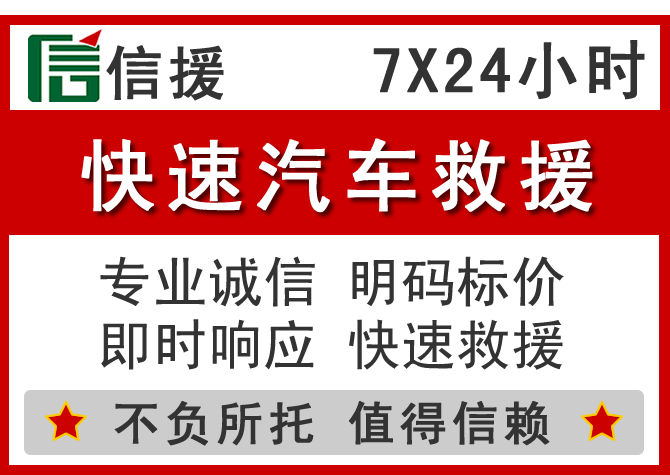  天等信援汽车送油救援电话
