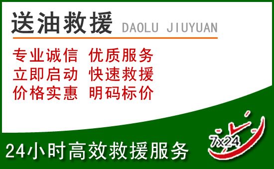 天等道路救援汽车送玻璃水