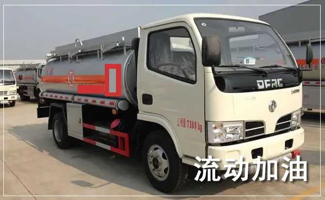 天等道路救援汽车送机油