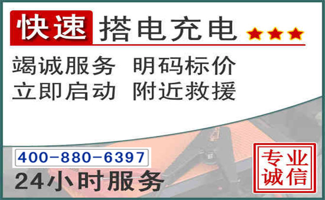 天等汽车电瓶搭电电话