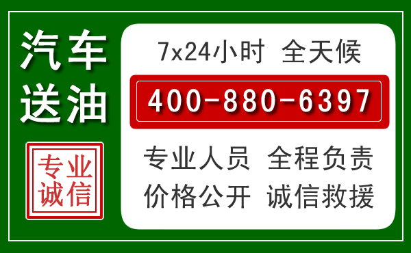 天等汽车送油救援电话